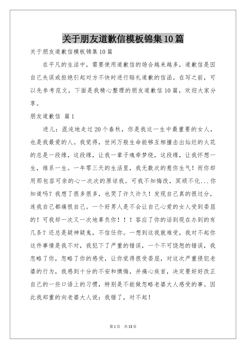 关于朋友道歉信模板锦集10篇_第1页
