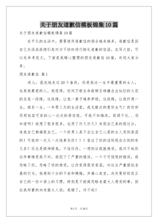 关于朋友道歉信模板锦集10篇