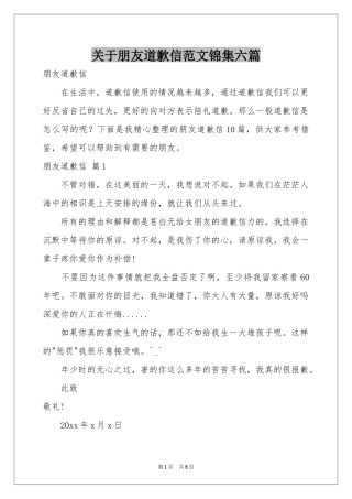 关于朋友道歉信范本锦集六篇