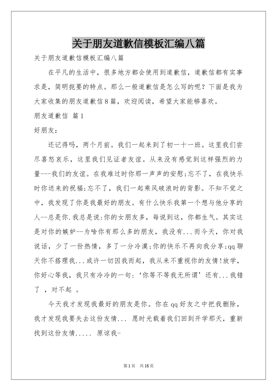 关于朋友道歉信模板汇编八篇_第1页
