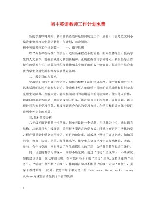 初中英语教师工作计划免费 