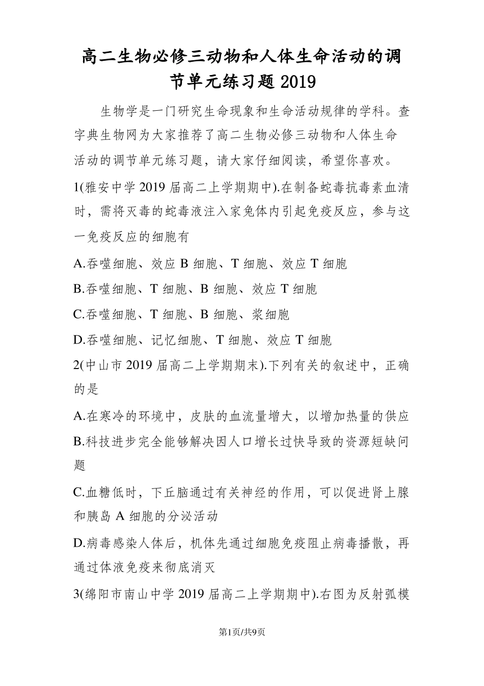 高二生物必修三动物和人体生命活动的调节单元练习题_第1页