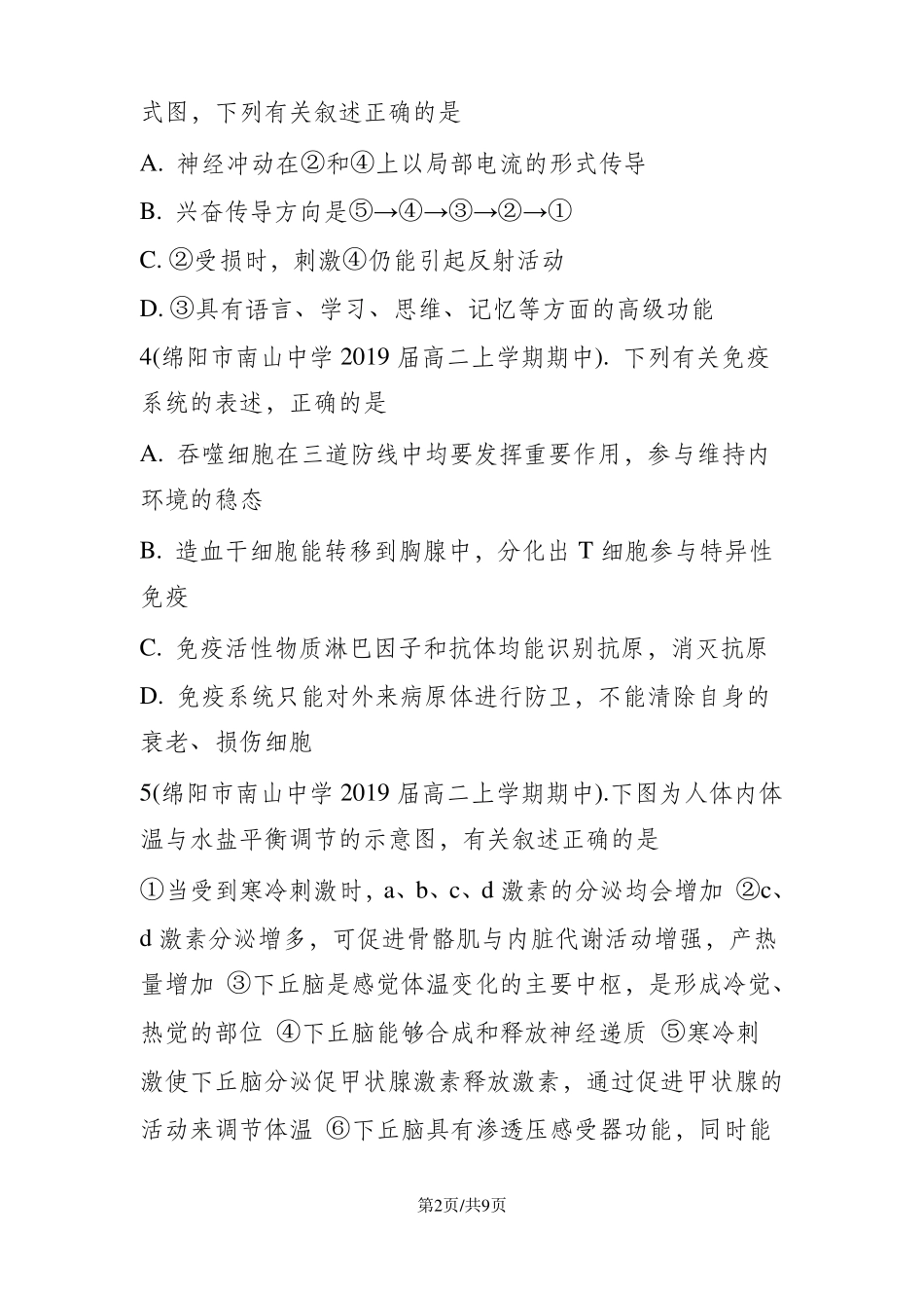 高二生物必修三动物和人体生命活动的调节单元练习题_第2页