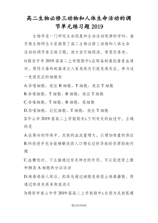 高二生物必修三动物和人体生命活动的调节单元练习题