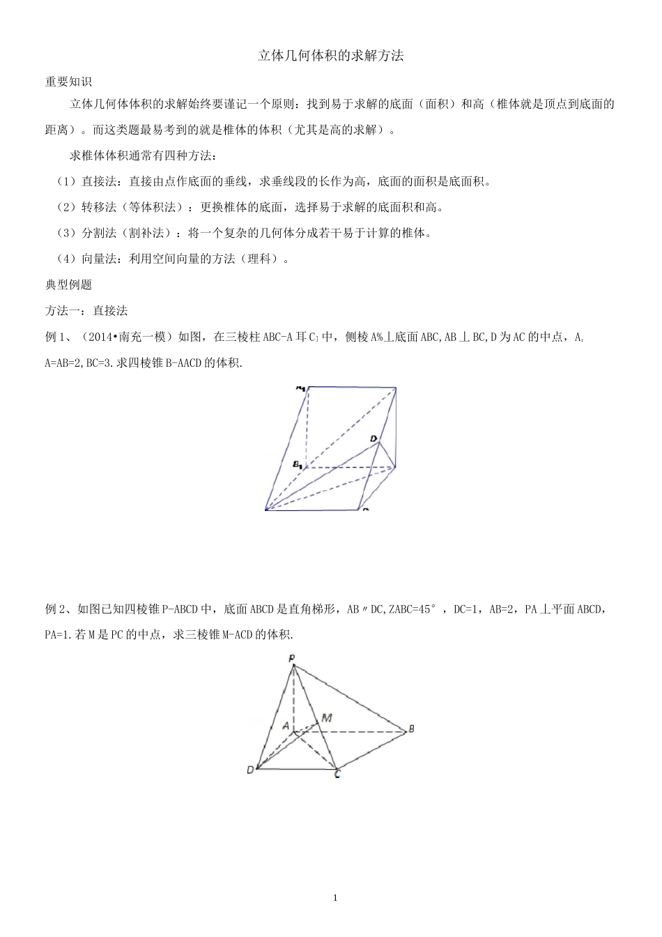 立体几何体积的求解方法_第1页