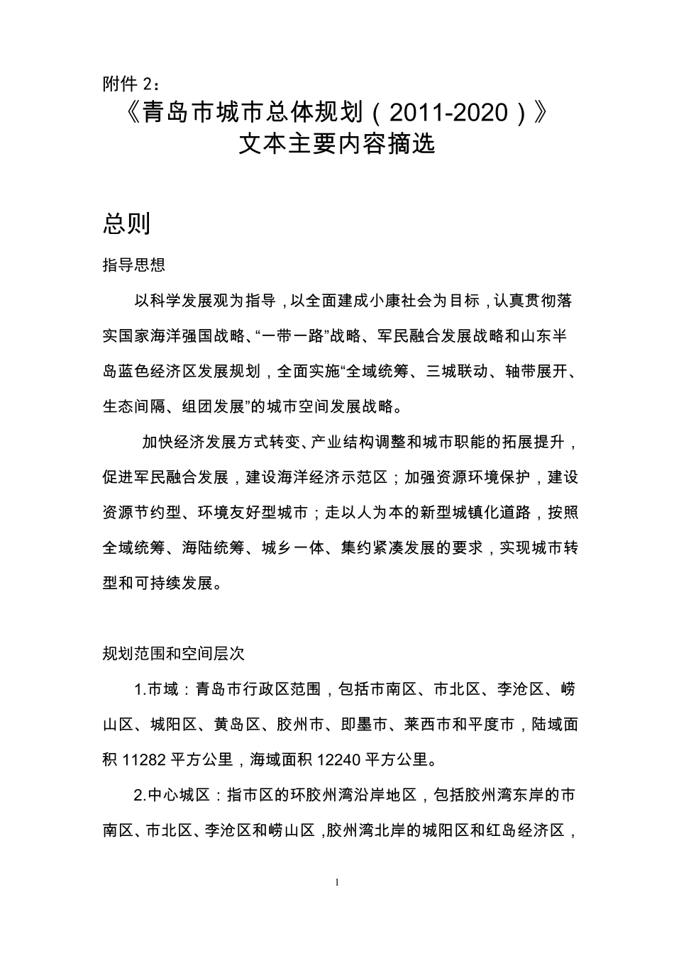 青岛城总体规划2012020_第1页
