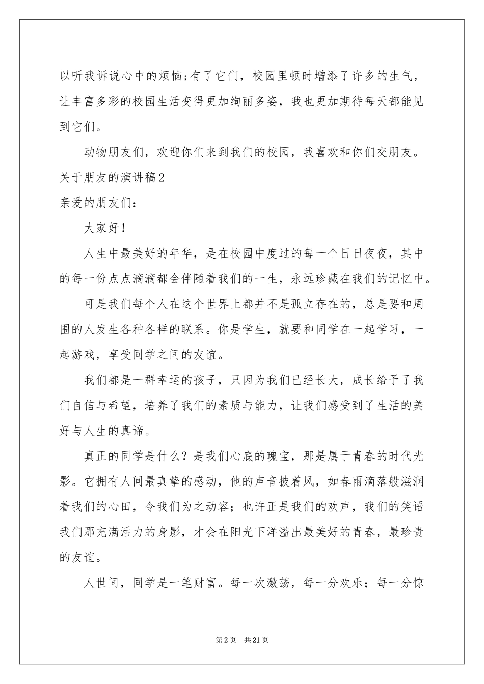 关于朋友的演讲稿13篇_第2页