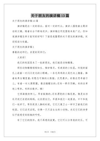 关于朋友的演讲稿13篇