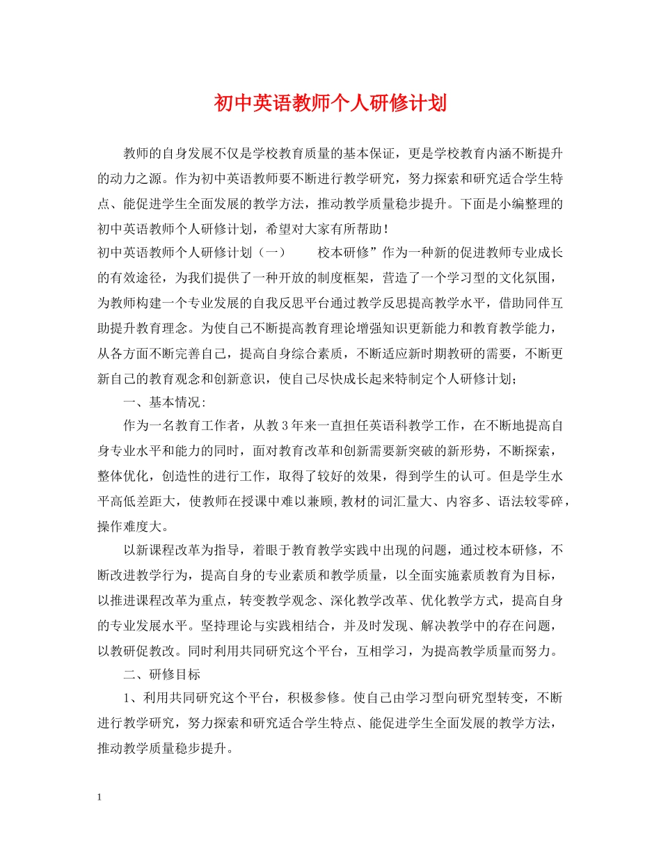 初中英语教师个人研修计划 _第1页