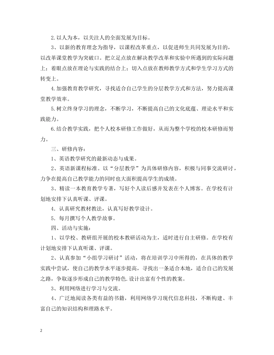 初中英语教师个人研修计划 _第2页