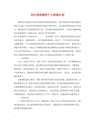 初中英语教师个人研修计划 