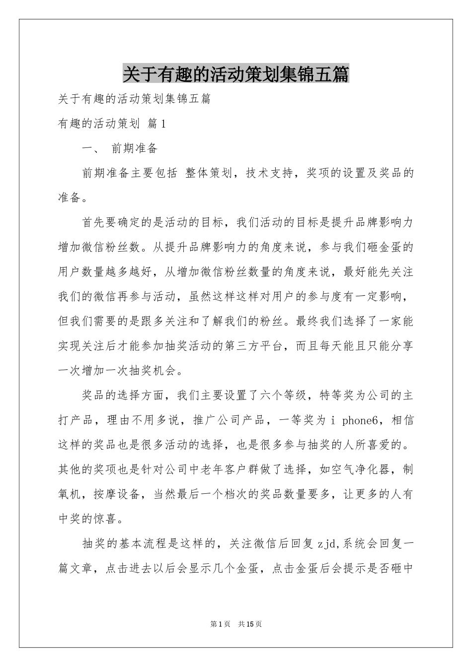 关于有趣的活动策划集锦五篇_第1页