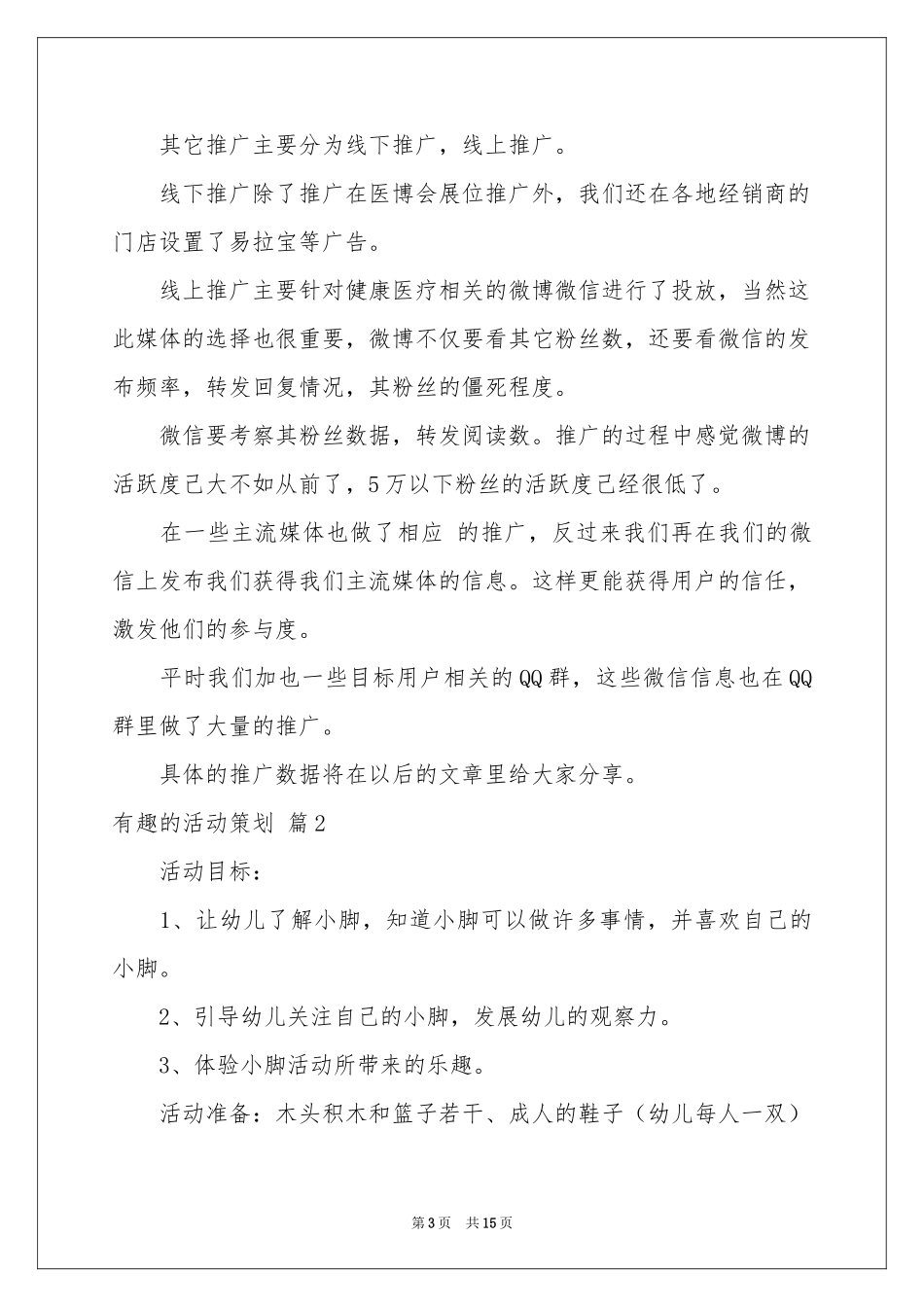 关于有趣的活动策划集锦五篇_第3页