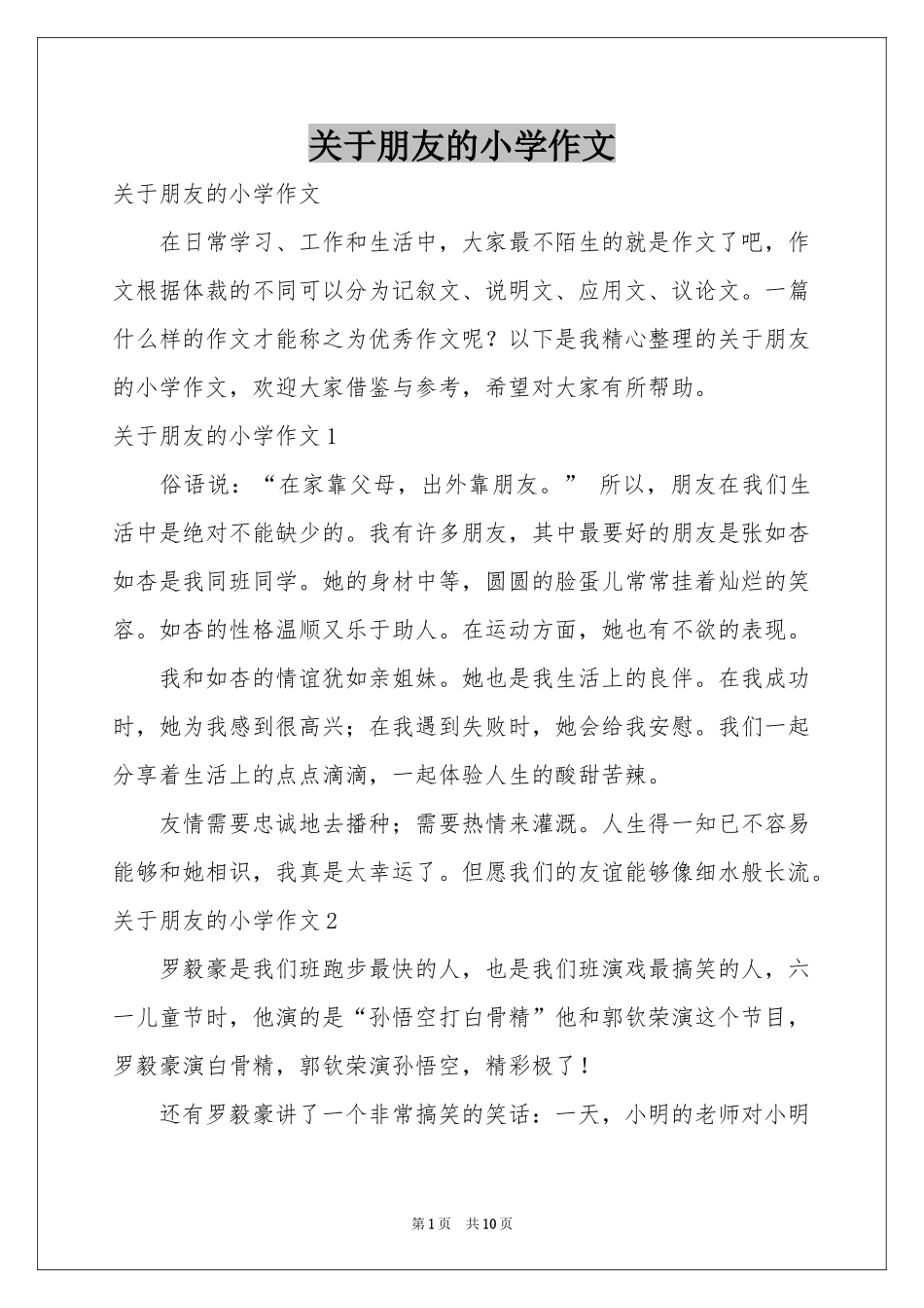 关于朋友的小学作文_第1页