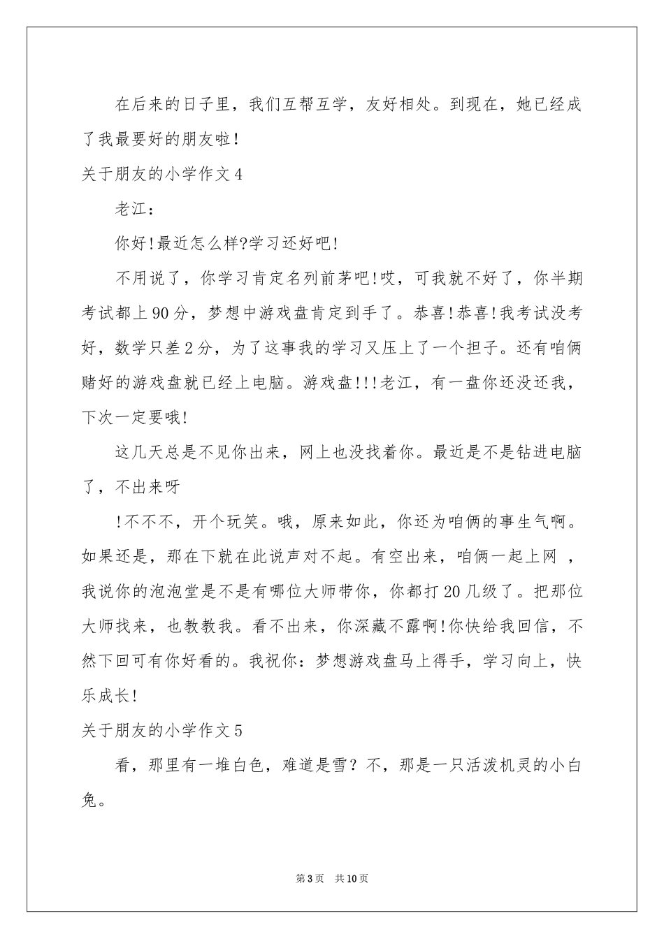 关于朋友的小学作文_第3页