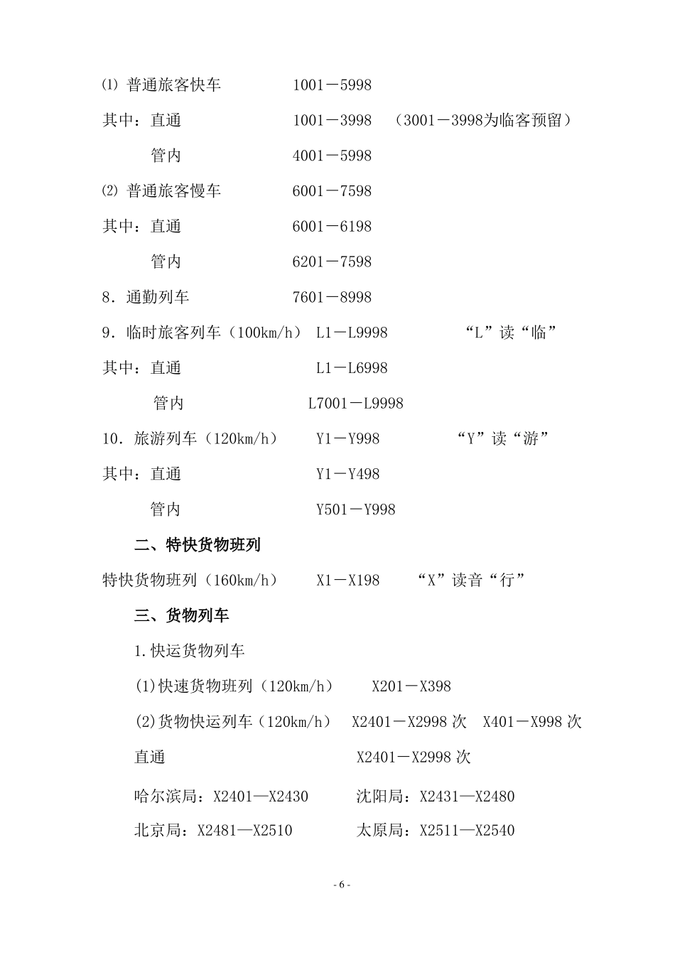 铁路列车车次编排规定_第2页