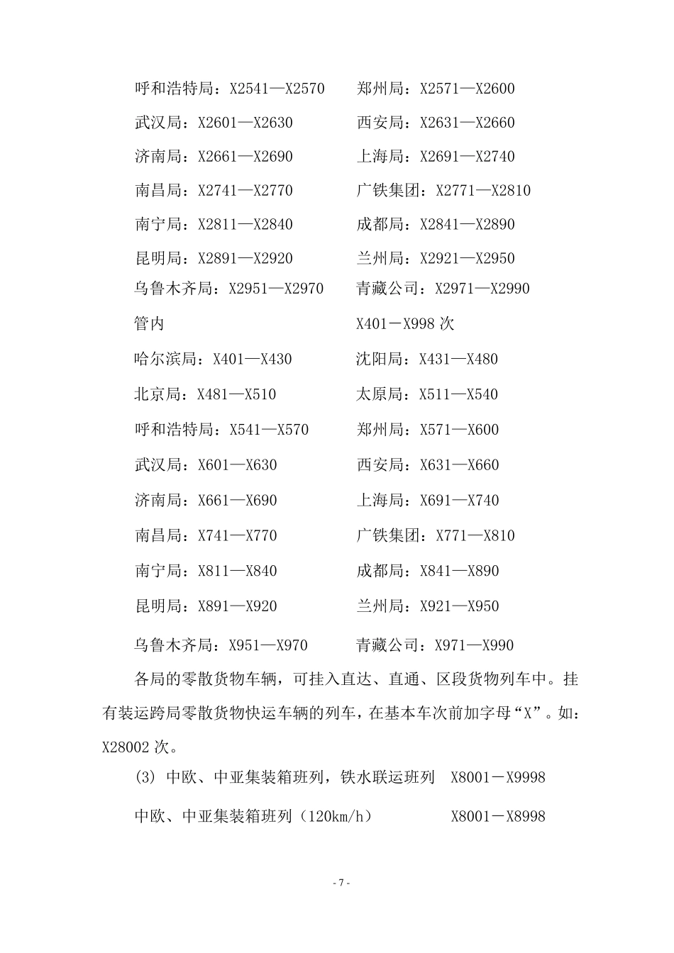 铁路列车车次编排规定_第3页