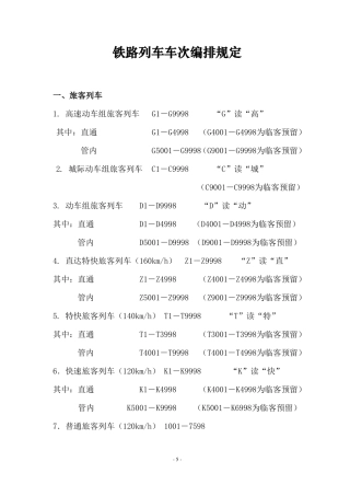 铁路列车车次编排规定