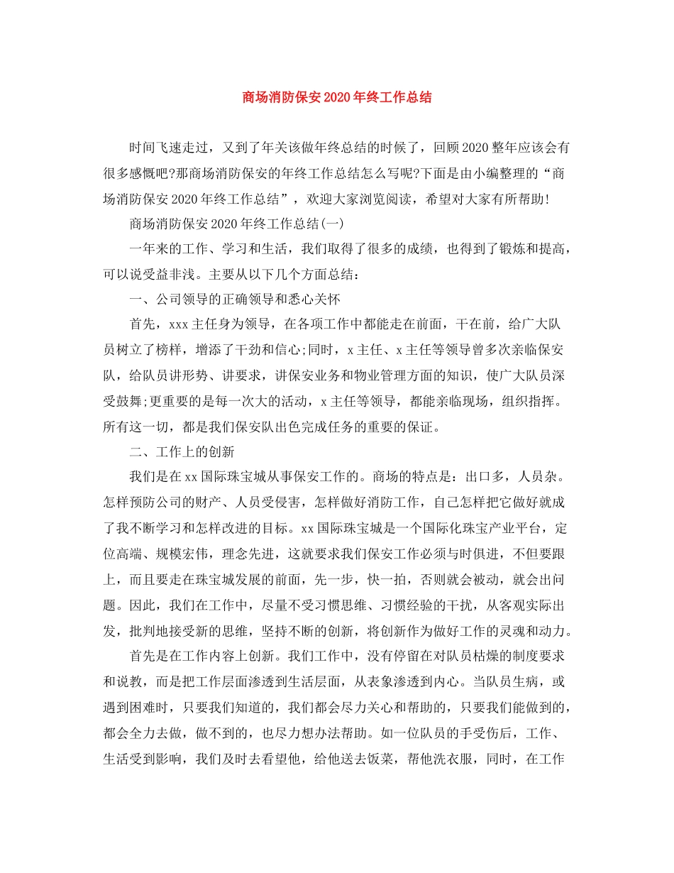 商场消防保安年终工作总结_第1页