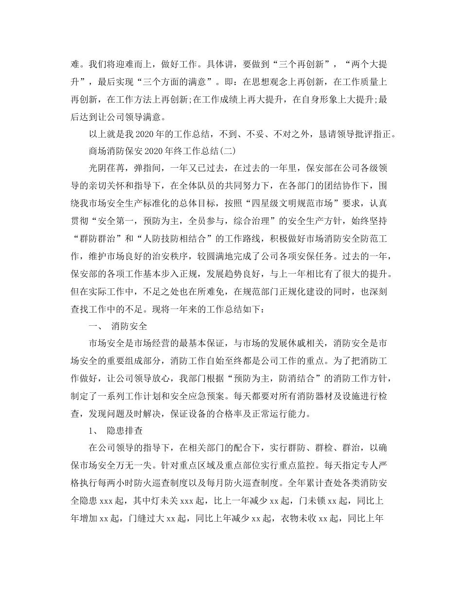 商场消防保安年终工作总结_第3页