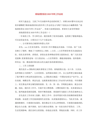 商场消防保安年终工作总结