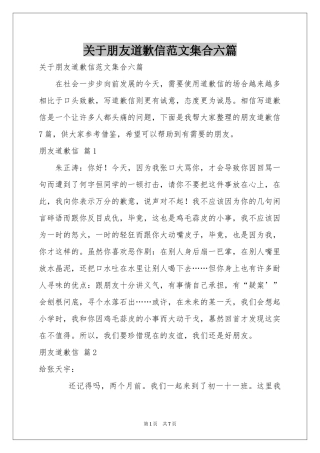 关于朋友道歉信范本集合六篇