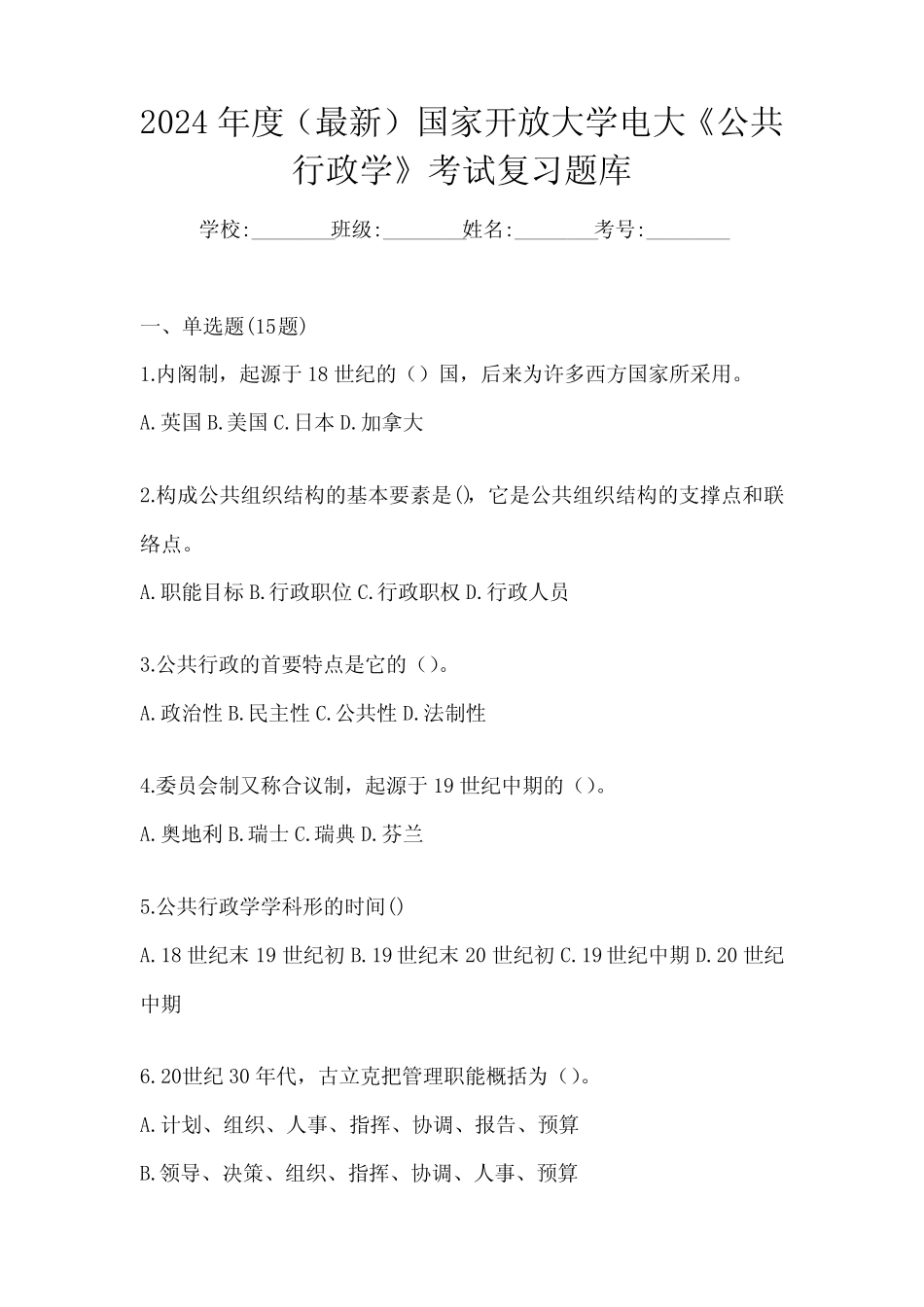 2024年度(最新)国家开放大学电大《公共行政学》考试复习题库 _第1页