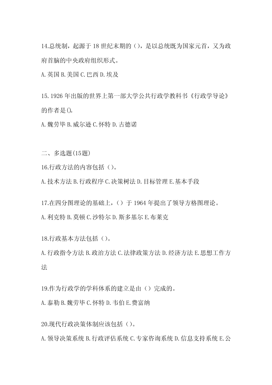 2024年度(最新)国家开放大学电大《公共行政学》考试复习题库 _第3页
