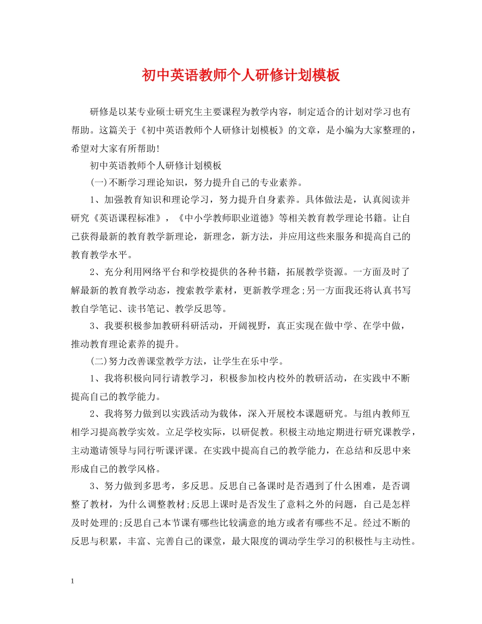 初中英语教师个人研修计划模板 _第1页