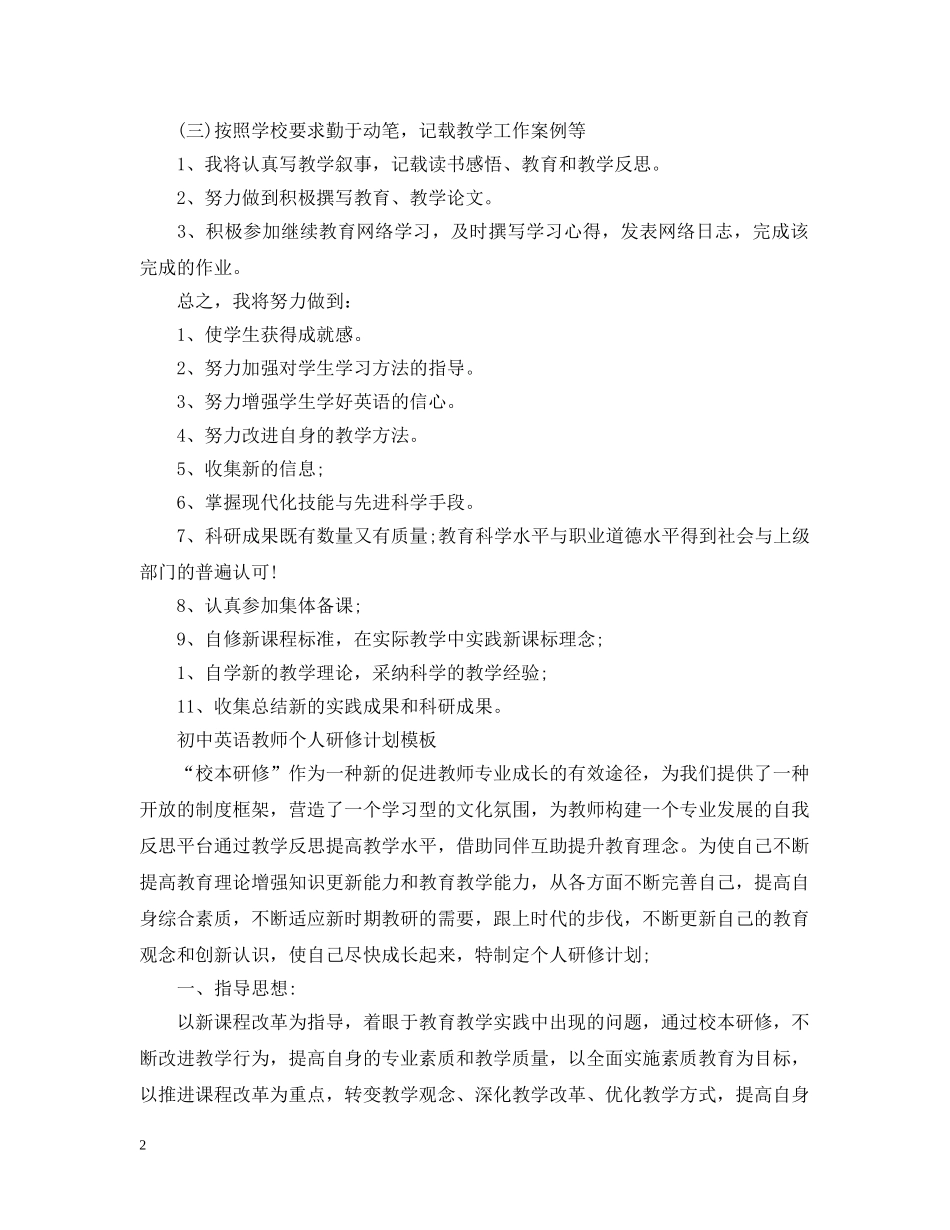 初中英语教师个人研修计划模板 _第2页
