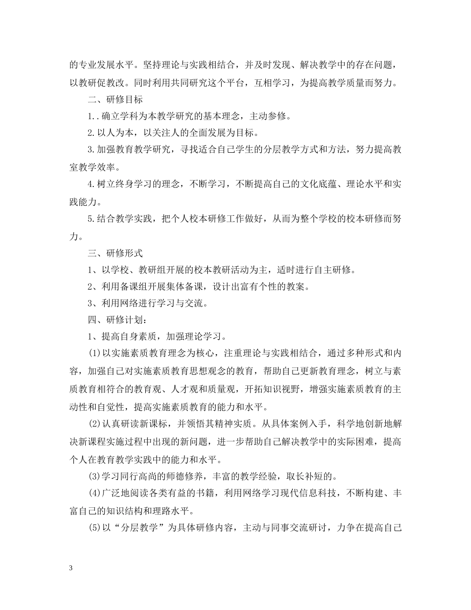 初中英语教师个人研修计划模板 _第3页