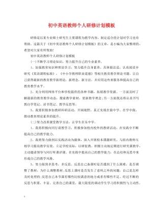初中英语教师个人研修计划模板 