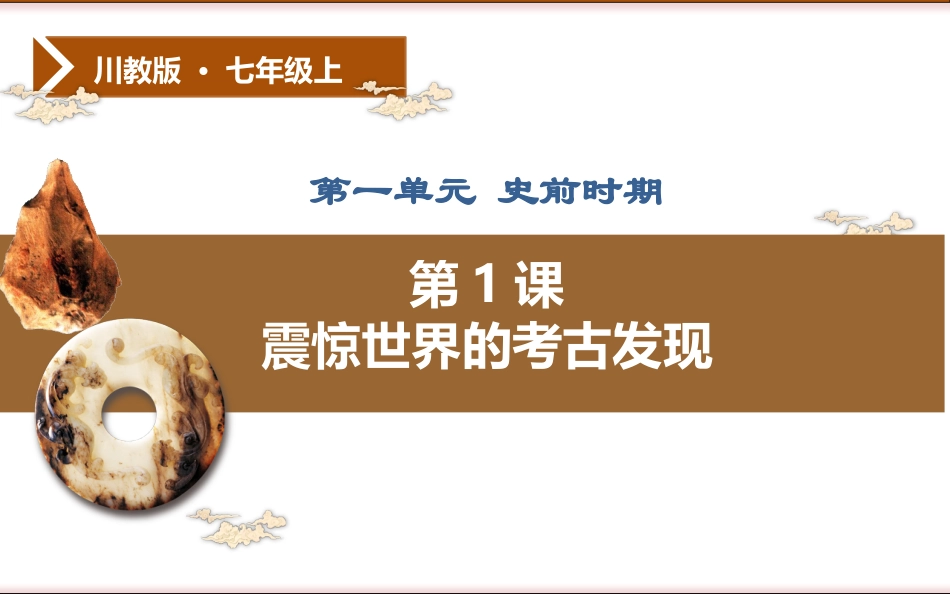 第一课震惊世界的考古发现_第1页