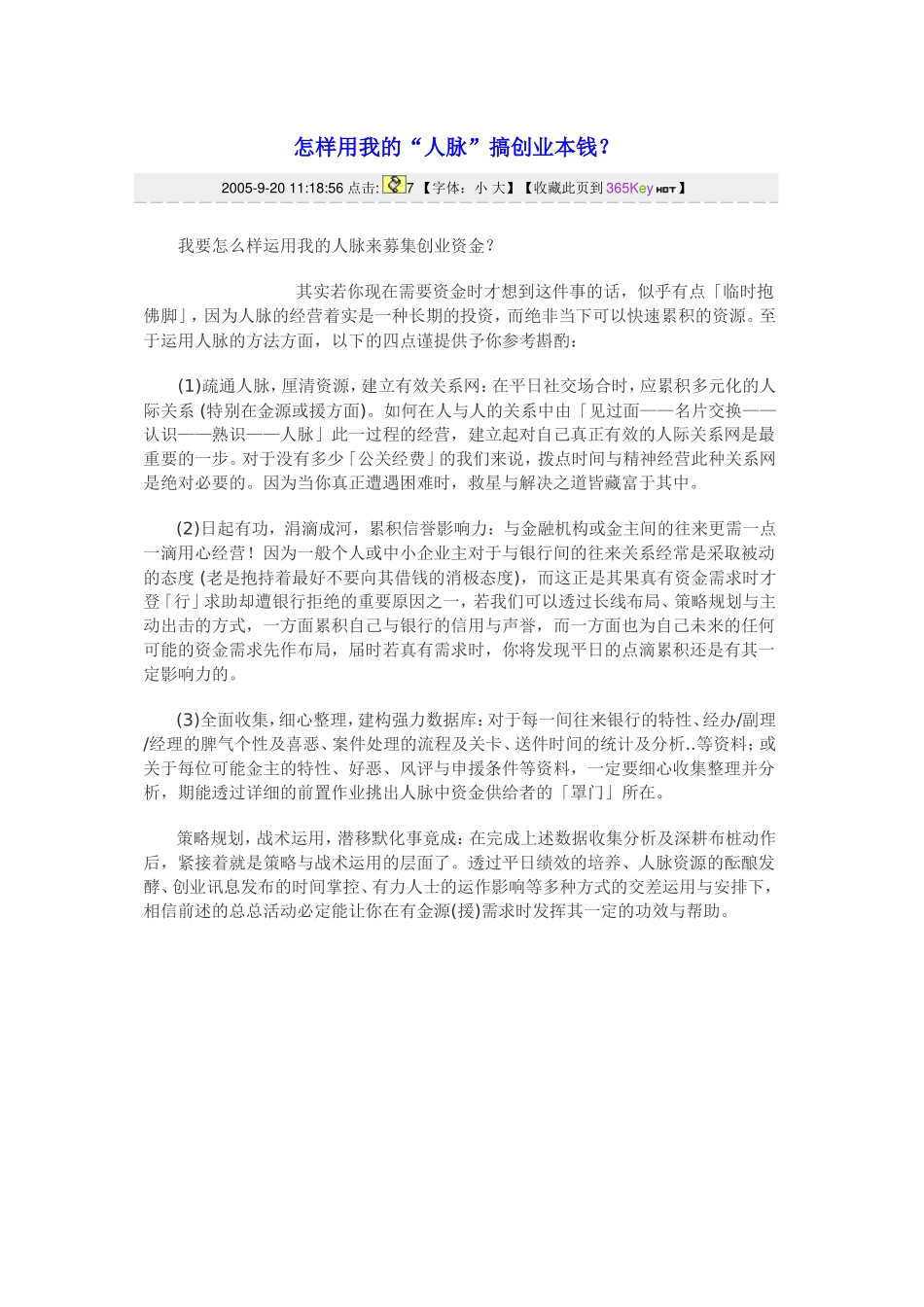 怎样用我的“人脉”搞创业本钱_第1页