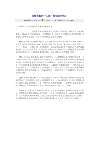 怎样用我的“人脉”搞创业本钱