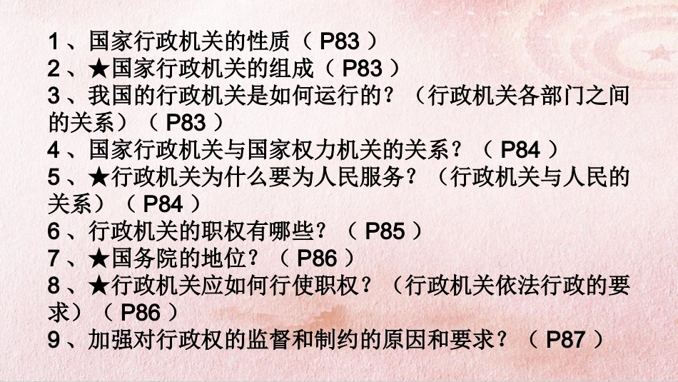 人教部编版八下第六课第三框63国家行政机关（共24张PPT）_第2页