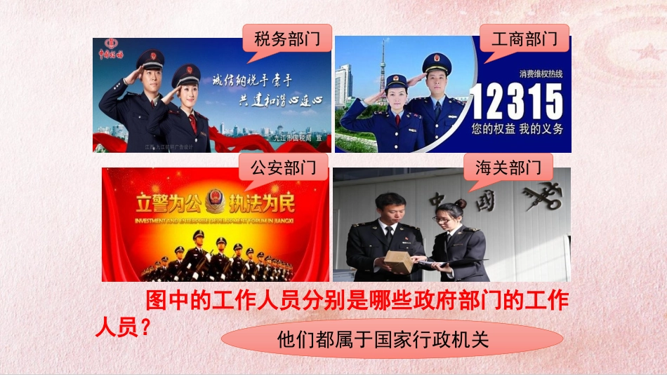 人教部编版八下第六课第三框63国家行政机关（共24张PPT）_第3页