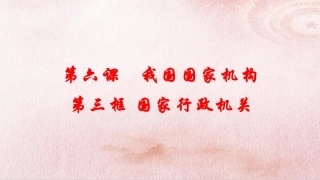 人教部编版八下第六课第三框63国家行政机关（共24张PPT）