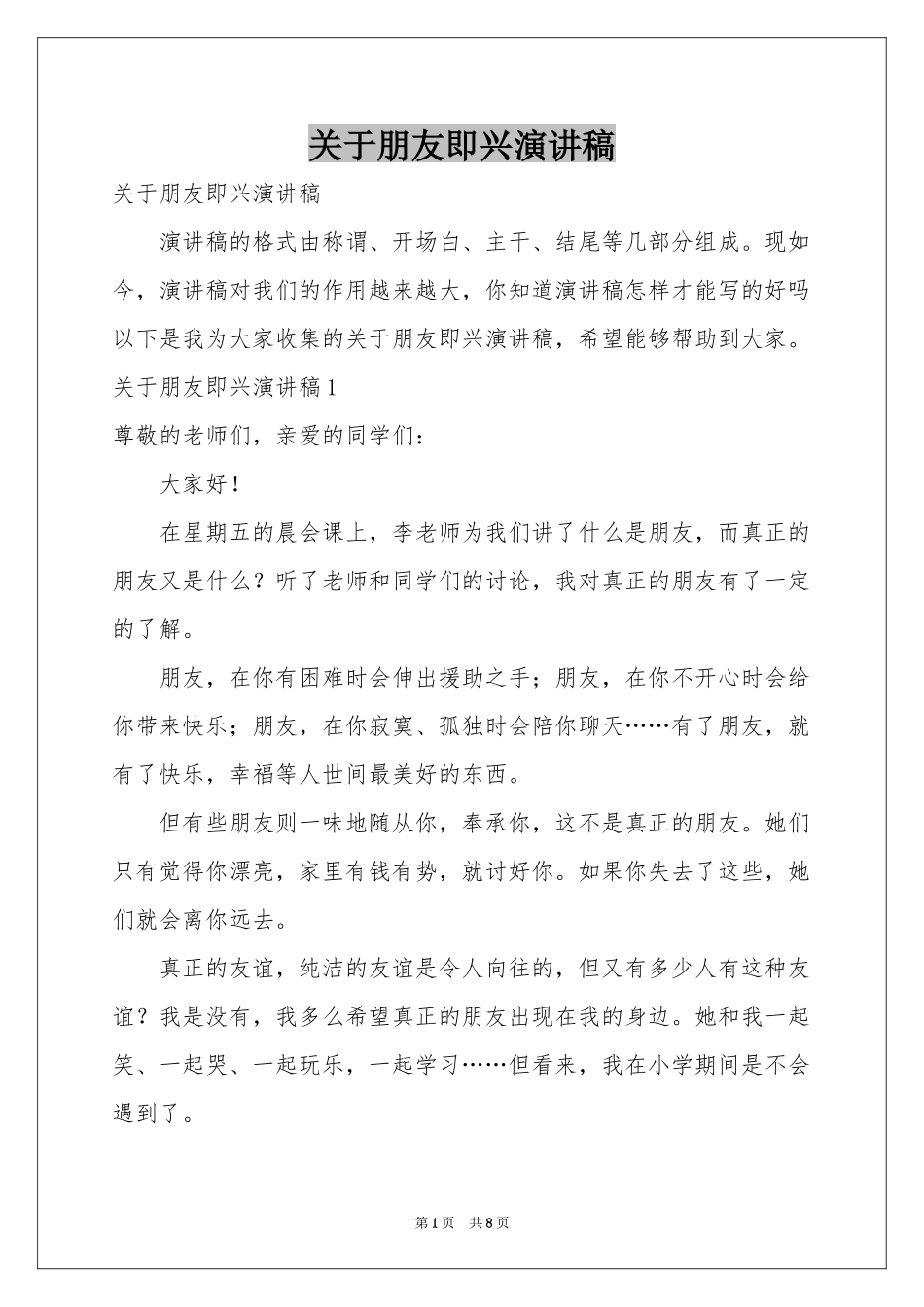 关于朋友即兴演讲稿_第1页