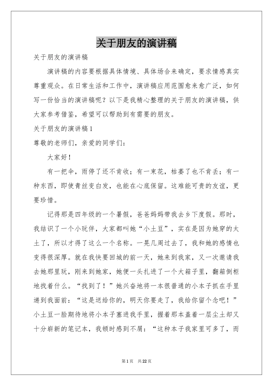 关于朋友的演讲稿_第1页