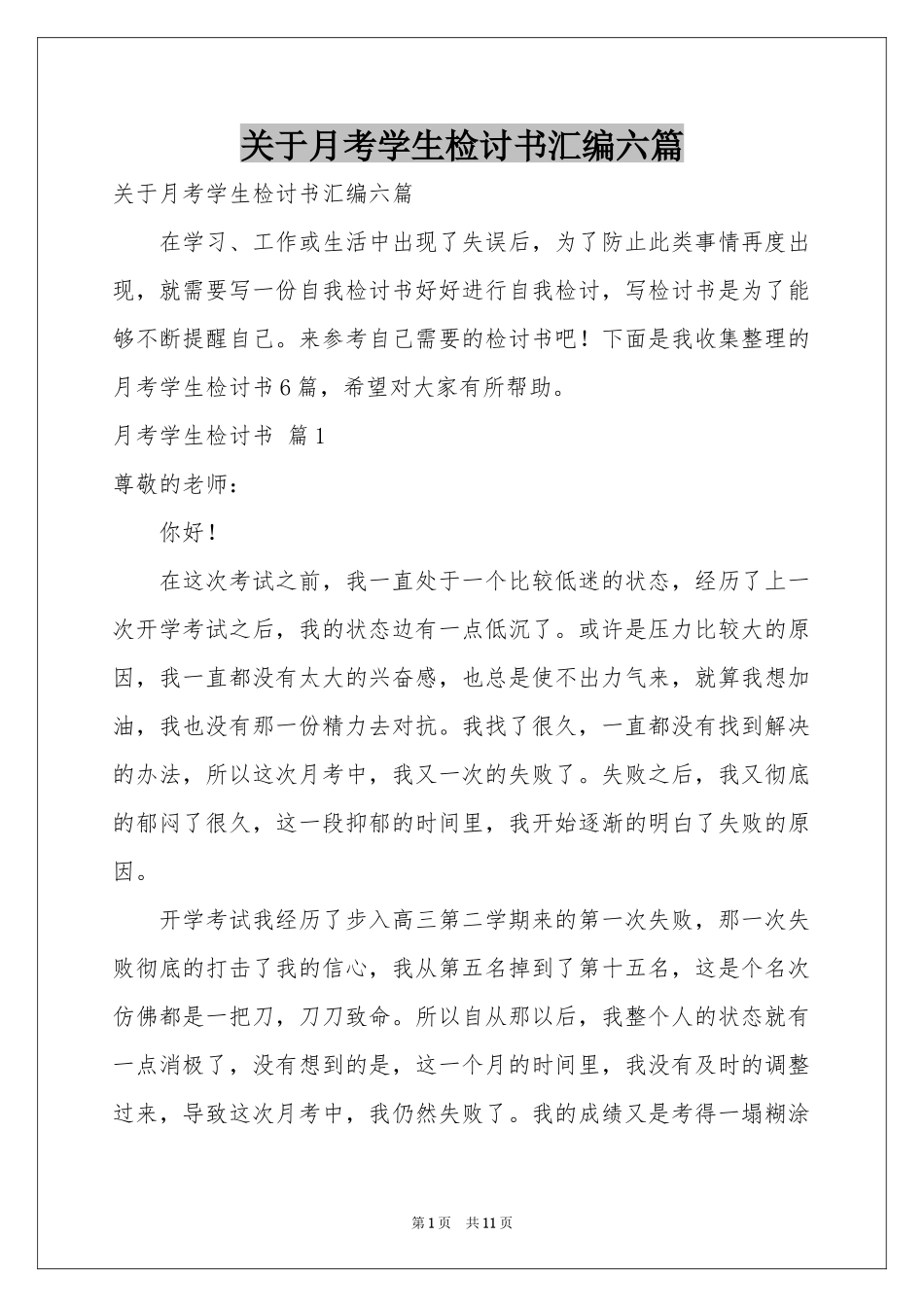 关于月考学生检讨书汇编六篇_第1页