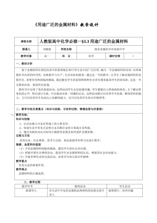 《用途广泛的金属材料》教学设计（刘晓娟）
