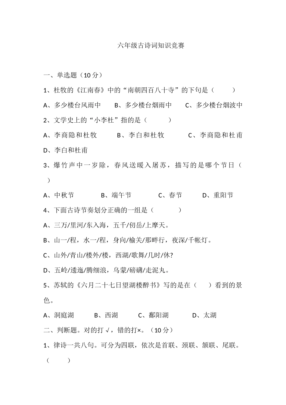 六年级古诗词知识竞赛x2(1)_第1页