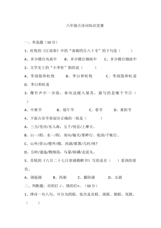 六年级古诗词知识竞赛x2(1)