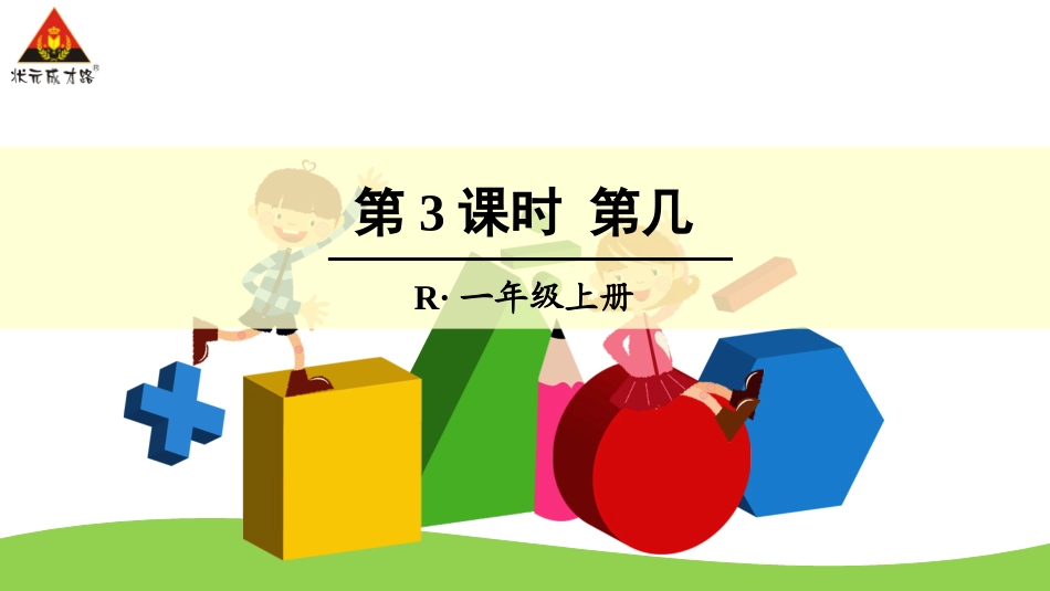 第3课时第几_第1页