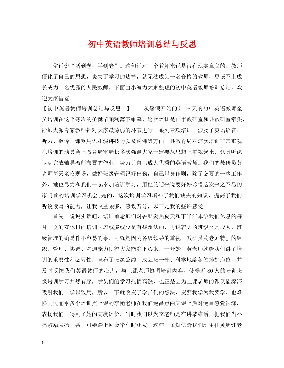 初中英语教师培训总结与反思 _第1页