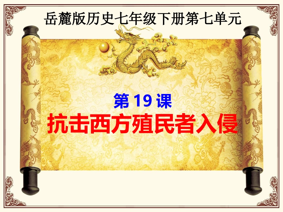第19课抗击西方殖民者入侵_第1页