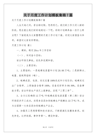 关于月度工作参考计划模板集锦7篇