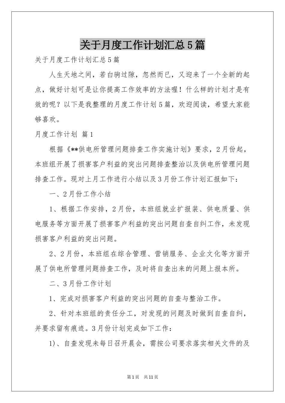 关于月度工作参考计划汇总5篇_第1页