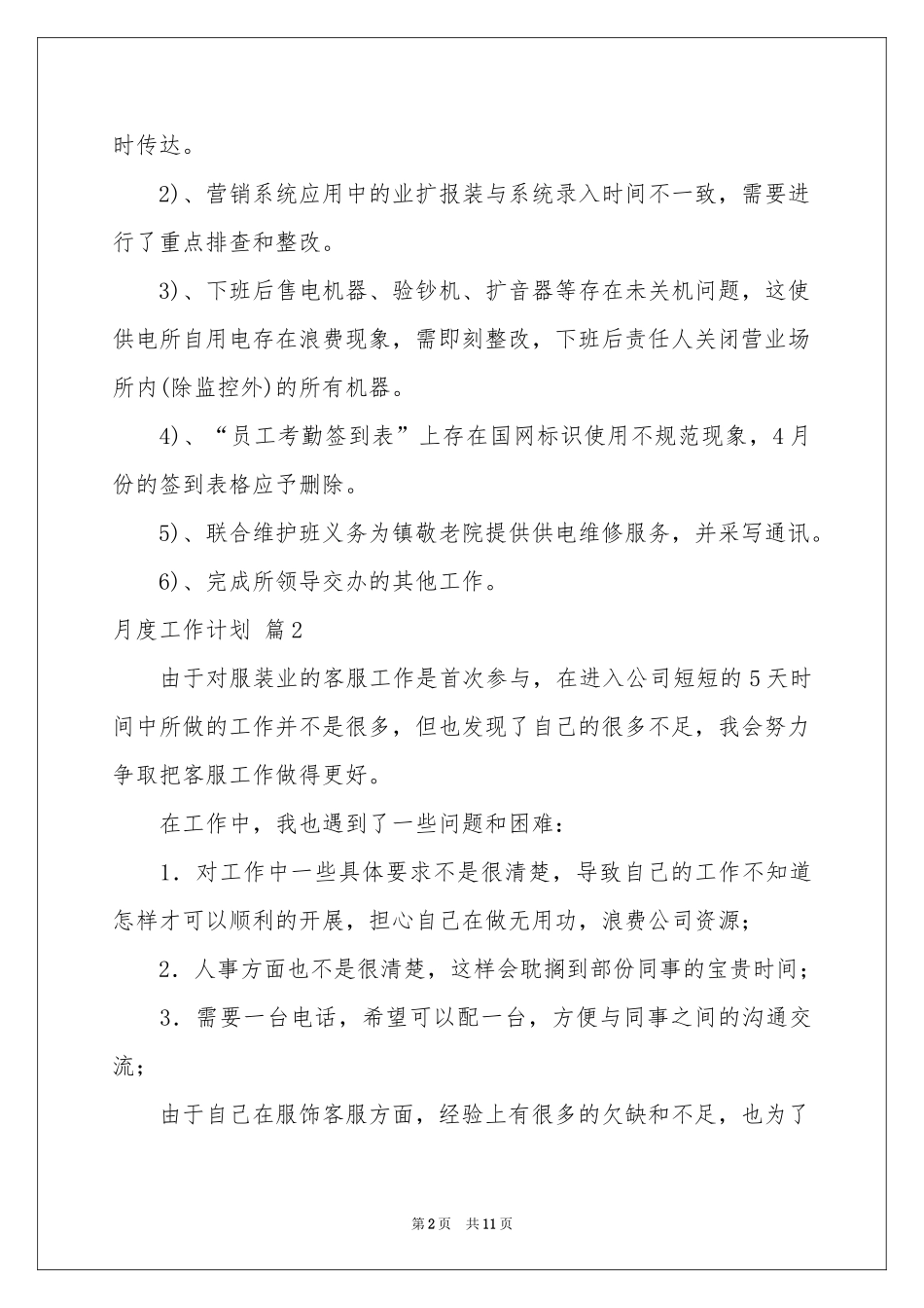 关于月度工作参考计划汇总5篇_第2页